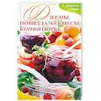 russische bücher: Баранова Алевтина Ивановна - Джемы, повидла, бекмесы, конфитюры и рецепты с ними