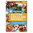 russische bücher: Ивченко Зоряна - Быстрые блюда для пикника