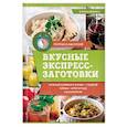 russische bücher: Ивченко Зоряна - Вкусные экспресс-заготовки