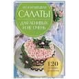 russische bücher: Кравецкая Леся Любомировна - Салаты для ленивых и не очень. 120 лучших рецептов