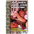 russische bücher: Баранова Алевтина Ивановна - Зельц, сальтисон, колбасы, сосиски, кровянка, ливер