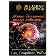 russische bücher:  - Звездная кулинария. Рак, Скорпион, Рыбы. Меню диктуют знаки зодиака