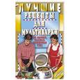russische bücher: Иванова Е. - Лучшие рецепты для мультиварки. 250 вкусных, полезных, проверенных блюд