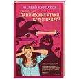 russische bücher: Курпатов А.В. - Как победить панические атаки, ВСД и невроз