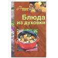 russische bücher: Горбунова А. - Блюда из духовки