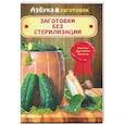 russische bücher: Шабанова Валентина - Заготовки без стерилизации