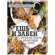 russische bücher:  - Ешь и забей. Брутальные рецепты для настоящих парней 