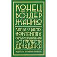 russische bücher: Ленц А., Пинья Отей А.Р. - Конец воздержанию. Книга о барах, коктейлях, самовозвеличении и о прелести декаданса