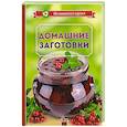 russische bücher: Тумко И. - Домашние заготовки