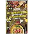 russische bücher: Жиляева И. - Лучшие рецепты домашней итальянской кухни. Вкусно, быстро и необычайно просто