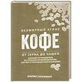 russische bücher: Хоффман Дж. - Всемирный атлас кофе. От зерна до чашки. Полный путеводитель по странам-производителям, сортам и способам приготовления