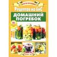russische bücher: Большакова Т. - Домашний погребок. 161 оригинальных рецептов