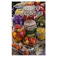 russische bücher: Тумко И.Н. - Домашняя консервация