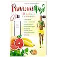 russische bücher: Обиньо Н. - Система РаннингФуд. Еда для бега. До, во время и после