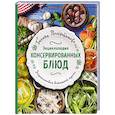 russische bücher: Поскребышева Г.И. - Энциклопедия консервированных блюд
