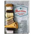 russische bücher: Ирина Чадеева  - Мороженое. Вкус нашего детства 