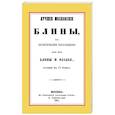 russische bücher:  - Лучшие московские блины, или практические наставления как печь блины и оладьи, состоящие из 24 правил+Варенья, желе, шербеты, наливки, пастилы и другие изготовления из ягод и фруктов