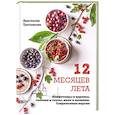 russische bücher: Анастасия Третьякова  - 12 месяцев лета. Конфитюры и варенье, соленья и соусы, желе и наливки. Современная версия 
