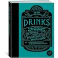 russische bücher: Адам МакДауэлл - Drinks. Практический путеводитель