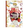 russische bücher: Кизима Г.А. - Варенье, джем, повидло. Коллекция лучших рецептов