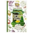 russische bücher: Кизима Г.А. - Маринады, соленья, закуски. Коллекция лучших рецептов