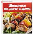 russische bücher:  - Шашлыки на даче и дома