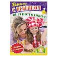 russische bücher: Батова Ирина Сергеевна - Вместе с ребенком вкусно готовим. Десерты и сладости