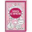 russische bücher: Е. И. Молоховец  - Запасы из фруктов. Варенья, наливки и другие сладкие заготовки 