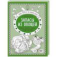 russische bücher: Е. Молоховец  - Запасы из овощей. Огурцы, капуста, томаты, горькие настойки 