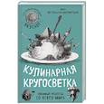 russische bücher: Инна Метельская-Шереметьева  - Кулинарная кругосветка. Любимые рецепты со всего мира 
