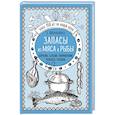 russische bücher: Е. Молоховец  - Запасы из мяса и рыбы. Копчение. Соление. Маринование. Колбасы, сосиски 