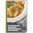 russische bücher: Сайдакова Р.И. - Оригинальные блюда из скороварки, пароварки, микроволновки, мультиварки