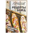 russische bücher: Семенда С.А. - Лучшие рецепты блюд на скорую руку
