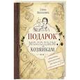 russische bücher: Молоховец Е.И. - Подарок молодым хозяйкам