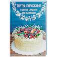 russische bücher: Лапшина Л.В. - Торты, пирожные и другие сладости без выпекания