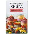 russische bücher: Тарасова Надежда Павловна - Большая книга напитков