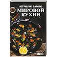 russische bücher: Тарасова Н.П. - Лучшие блюда мировой кухни