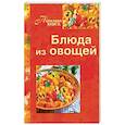 russische bücher: Сост. А. А. Горбунова - Блюда из овощей