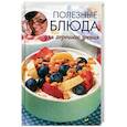 russische bücher: Романова М.Ю. - Полезные блюда для хорошего зрения