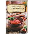 russische bücher:  - Горячие и холодные супы, борщи. Вкусно и просто