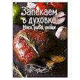 russische bücher: Романенко Ирина Владимировна - Запекаем в духовке. Мясо, рыба, овощи