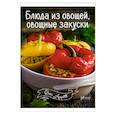 russische bücher: Романенко Ирина Владимировна - Блюда из овощей, овощные закуски