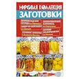 russische bücher: Шабанова В. - Заготовки.Мировая коллекция рецептов