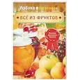 russische bücher: Шабанова В. - Все из фруктов