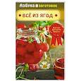 russische bücher: Шабанова В. - Все из ягод