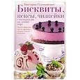 russische bücher: Головашевич В. - Бисквиты, кексы, чизкейки с начинками на любой вкус
