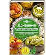 russische bücher:  - Домашнее консервирование. Засолка. Квашение