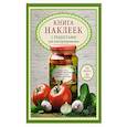 russische bücher:  - Книга наклеек с рецептами для консервирования 