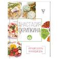 russische bücher: Скрипкина А.Ю. - Лучшие салаты на каждый день