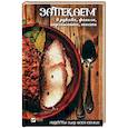 russische bücher: Семенда Светлана Анатольевна - Рецепты для всей семьи. Запекаем в рукаве, фольге, пергаменте, тесте